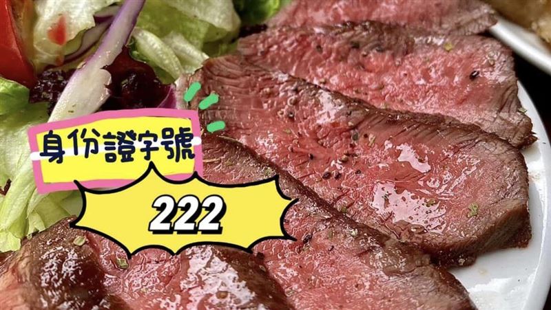 秀出你的身分證！對中「3個2」牛排免費吃