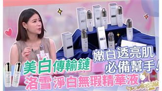 女明星最愛 洛雪精華液讓肌膚嫩白又透亮