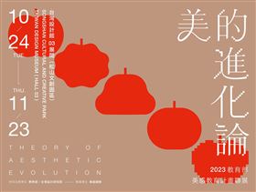 藝起來學學！《美的進化論》聯展力推校園美感教育（業配勿用）