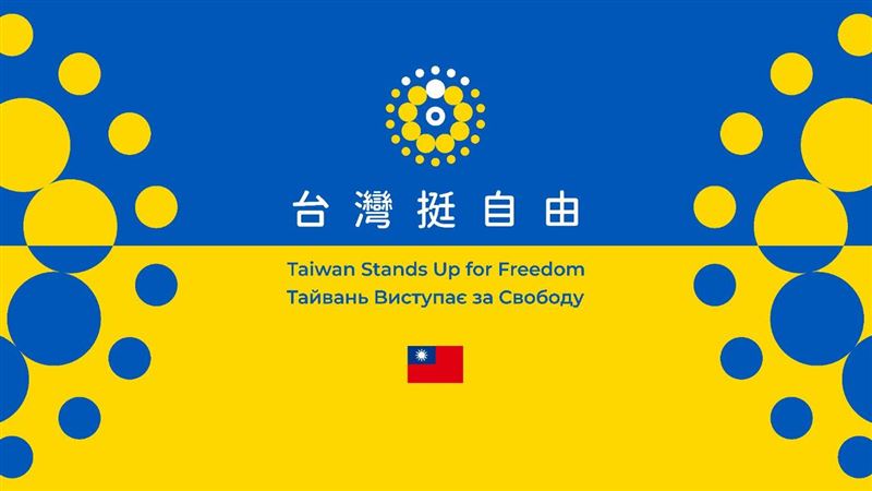 捍衛自由！外交部推「聖光計畫」挺烏克蘭