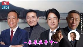 4名總統參選人大合唱？ 生成式AI時代眼見不一定為憑
翻攝自台灣人工智慧實驗室（Taiwan AI Labs）