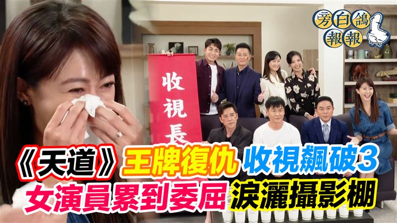《天道》收視飆破3　她累到在攝影棚淚崩