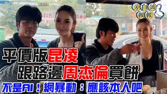 平價版昆凌跟路邊杰倫買餅　網驚：本人吧