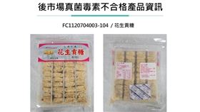 食藥署公布高雄愛國百貨一款「花生貢糖」產品違規，檢出赭麴毒素A超標。（圖／食藥署提供）