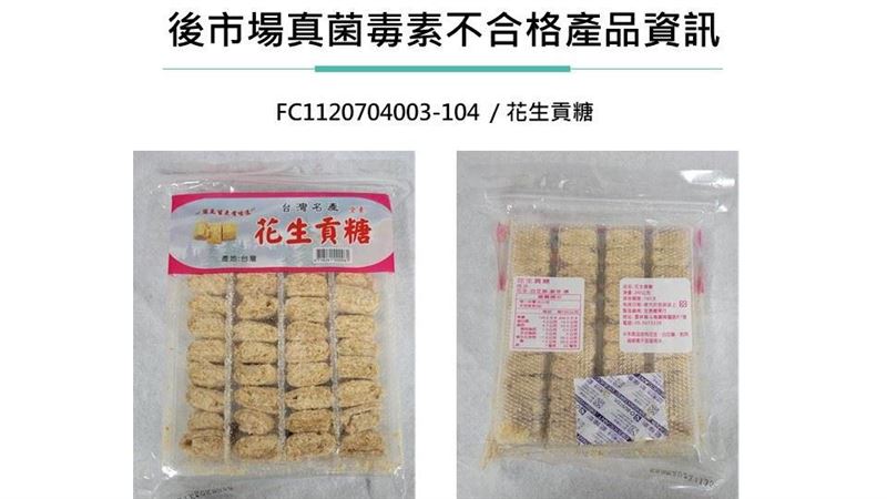 這家花生貢糖「真菌毒素」超標　恐害腎臟