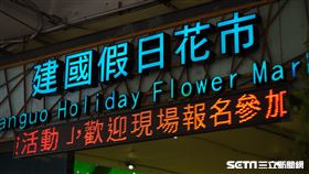 建國花市(記者陳弋攝影)