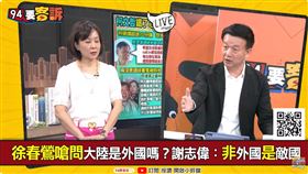 徐春鶯嗆問大陸是外國嗎？謝志偉：非外國是敵國