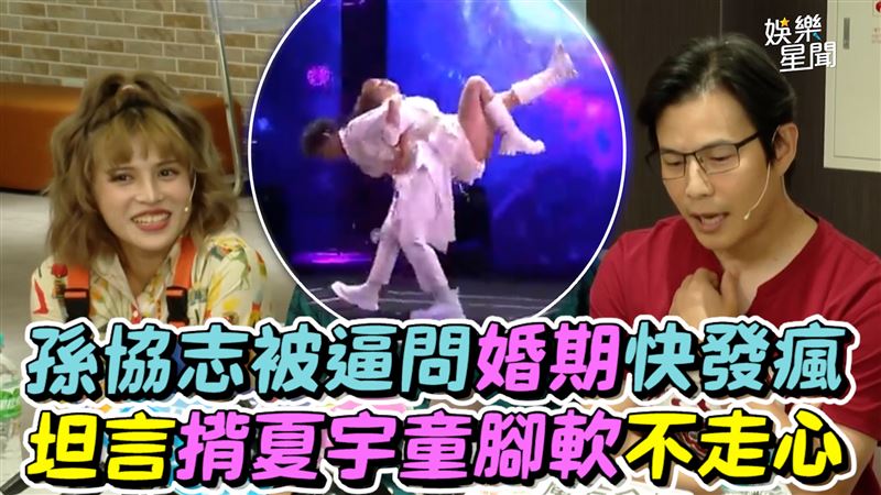 孫協志被逼問婚期　揹夏宇童腳軟不走心