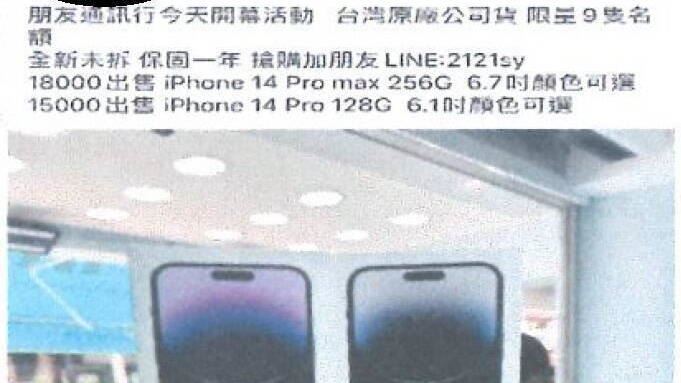 朋友通訊行開幕有iPhone　假臉友詐騙暴增