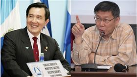 （圖／翻攝自馬英九、柯文哲臉書）