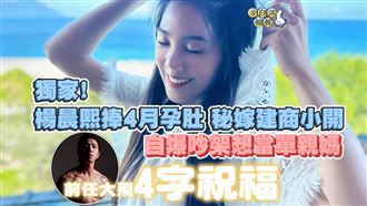 楊晨熙懷胎4月肚嫁小開　自爆想當單親媽