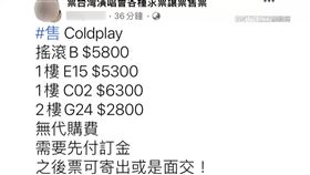 獨家／Coldplay門票秒殺！求網路讓票反遇「詐騙慣犯」