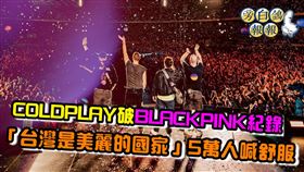 COLDPLAY高雄開唱轟動全台