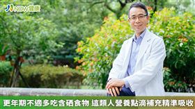 名家專用／唐雲華醫師說明，甲狀腺和性腺是互相協調，透過硒元素能間接保護甲狀腺荷爾蒙，更年期問題也能獲得改善。（勿用）