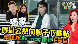 賀瓏公然向陶子下戰帖　想找Joeman蕾菈聊
