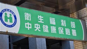 中央健保署/全民健保(記者陳弋攝影)
