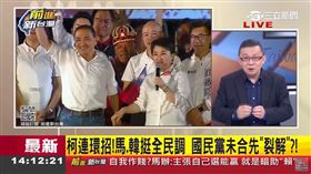 柯連環招！馬韓挺全民調 國民黨未合先「裂解」？