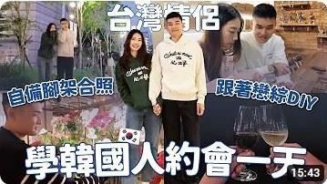 網紅體驗韓式情侶　約會搞得跟求婚一樣