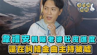 韋禮安還是會想金曲獎被噓　曝妻懷孕進度