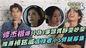 修杰楷(左)談老婆、小S和楊銘威
