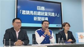 ▲國民黨團黨召開「回應『邀請馬前總統當見證人』新聞報導」記者會，總召曾銘宗主持、首席副書記長李德維、副書記長吳怡玎出席。（圖／國民黨團提供）
