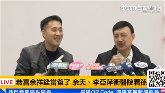 余天探金孫　余祥銓剪女兒臍帶：像脆腸