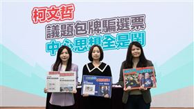 賴清德競選總部發言人戴瑋姍、立委參選人吳沛憶、曾柏瑜回顧柯文哲說謊歷史（圖／賴清德競總提供）