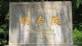 ▲明寫成眀；明孝陵（圖／翻攝自百度百科）