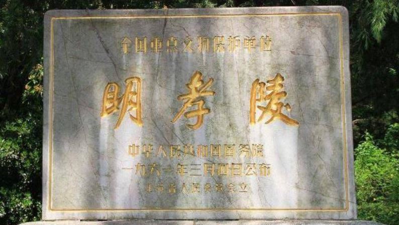 明孝陵的「明」為何寫成了「眀」？答案曝