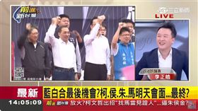藍白合最後機會？柯侯朱馬明天見面…最終？