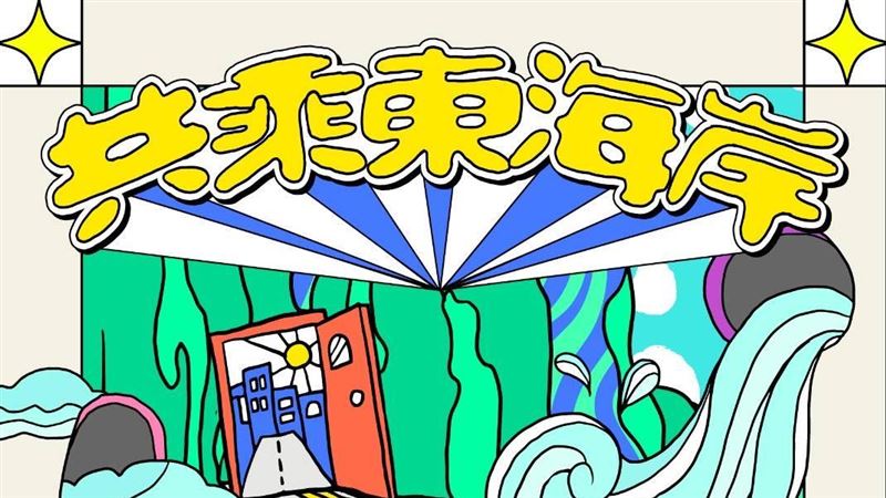 遊花東一指通！觀光署資訊平台探索東海岸