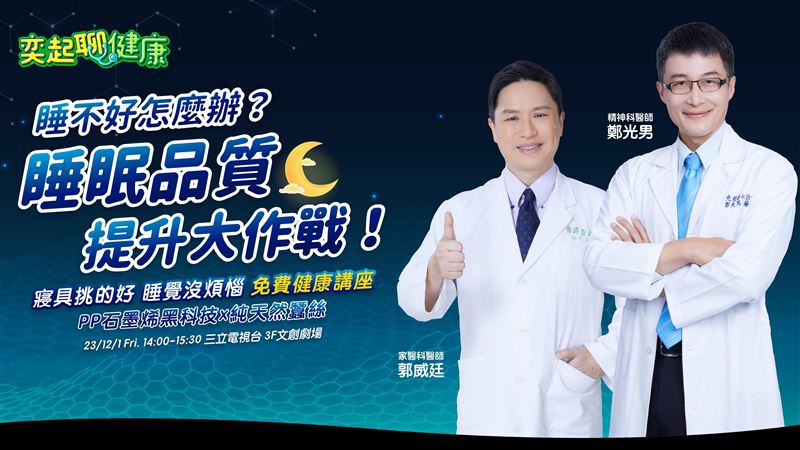 教你對抗失眠　名醫健康講座報名開跑