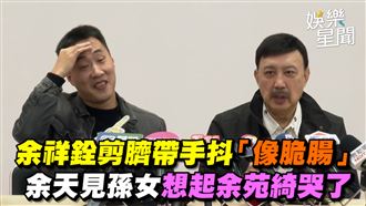 余祥銓剪臍帶手抖　余天想起愛女哭了