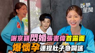 謝京穎閃婚張書偉　爆懷孕連捏肚子急闢謠