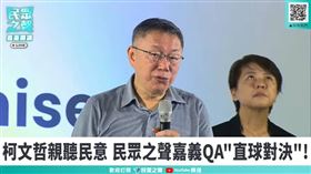 柯文哲10日在嘉義市舉辦「民眾之聲」開講活動，但卻是「驚句」連連。（圖／翻攝自柯文哲YouTube）