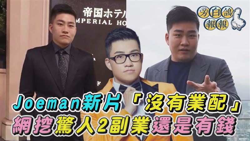 Joeman新片沒業配　網驚2副業還是有賺錢