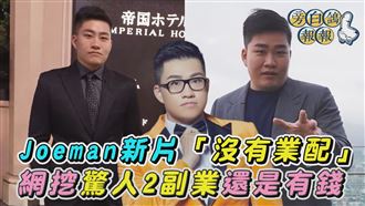 Joeman新片沒業配　網驚2副業還是有賺錢