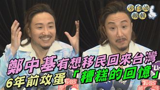 鄭中基想移民來台　6年前攻蛋嘆「糟糕」