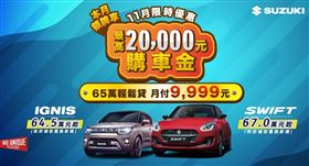 TAIWAN SUZUKI　11月超優惠購車專案無痛入主SUZUKI車款（業配勿用）