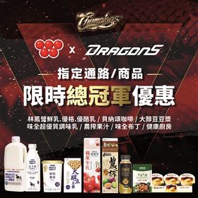 味全龍奪冠優惠搶一波！味全明星商品祭限時超殺優惠瘋搶中（業配勿用）