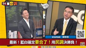 柯若當總統會怎樣？胡忠信：聯合內閣台灣大亂（圖／94要客訴）