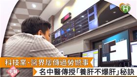 肝過勞會讓人累到眼睛睜不開、事情想不起來、全身體力耗盡，此時就是警訊，務必要充分休息。