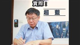 吳欣岱貼出一張圖，圖上的柯文哲從「超越藍綠」變成「超藍」。（圖／翻攝自吳欣岱臉書）