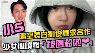 小S隔空表白劉俊謙求合作：被圈粉❤