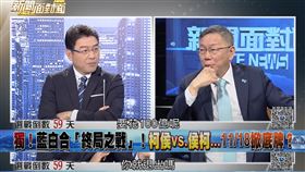 憲政奇蹟？若侯柯配…謝震武問1題「柯文哲答不出來」：我會監督侯友宜▲謝震武質疑，若侯柯配要花100億你就退出嗎？（圖／翻攝自新聞面對面YouTube）

