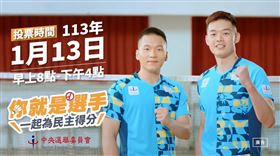  麟洋配「催票」為民主得分！選務宣導影片出爐現正發燒！（業配勿用）