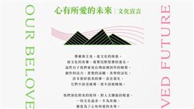 文化圈站出來「挺台灣的美」　眾大咖呼籲「美好不中斷」