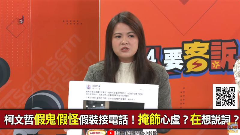 94要客訴／柯文哲答不出問題怎麼辦？曾柏瑜：假裝接電話 | 政治 | 三