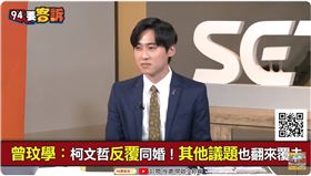 柯文哲同婚立場大轉彎！曾玟學：柯家人連吃素都變來變去（圖／94要客訴）