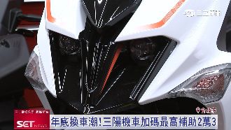 舊換新補助要快　機車大廠保證七日內交車